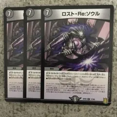 ロストre:ソウル