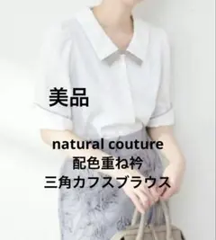 【美品】natural couture配色重ね衿三角カフスブラウス　ホワイト