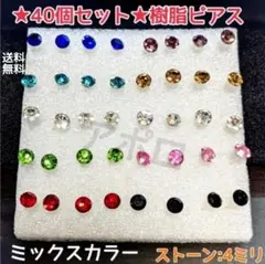 ●スーパーセール●★40個セット★4ミリ★ ミックスカー　樹脂ピアス