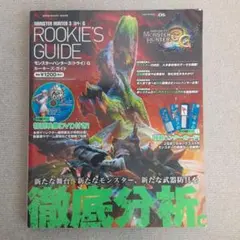 モンスターハンター3（トライ）G ルーキーズガイド