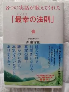 【美品】8つの実話が教えてくれた「最幸の法則」　西田文朗