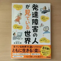 発達障害の人が見ている世界