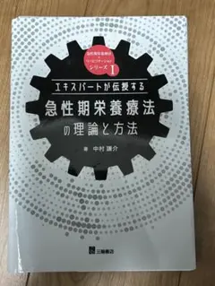 急性期栄養療法の理論と方法