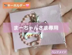 まーちゃん様 リクエスト 2点 まとめ商品