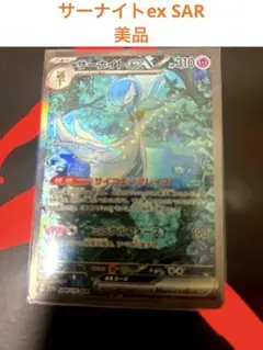 サーナイトex SAR
