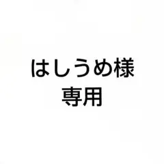 はしうめ様専用