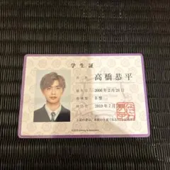 高橋恭平 学生証 1枚 なにわ男子