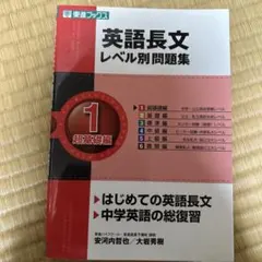 英語長文 レベル別問題集 1 超基礎編