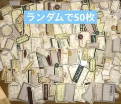 コラージュ　素材　シール　ランダムで50枚　お裾分け