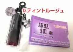 アナスイ♡ガチャガチャD.ティントルージュ