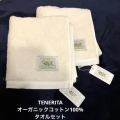 タオル2枚セット＜TENERITA＞国際認証取得オーガニックコットン日本伝統技術のサムネイル