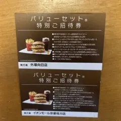 マクドナルド バリューセット特別ご招待券 2枚セットのサムネイル