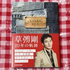 【イベント限定スタンプ付】 Okiraku 2 草彅剛 SMAP 香取慎吾 角川