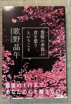 葉桜の季節に君を想うということ