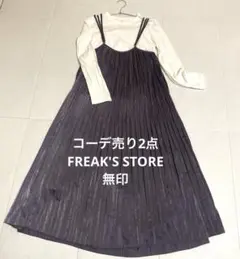 コーデ売り2点　FREAK'S STORE プリーツスカートと無印Tシャツ