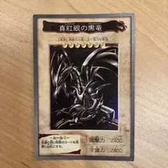 【遊戯王】真紅眼の黒竜　バンダイ版