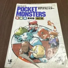 ポケットモンスター 赤・緑・青全対応 任天堂公式ガイドブック 攻略本