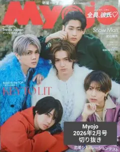 Myojo 2026年2月号 切り抜き　渡辺翔太