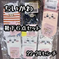新品‼︎ちいかわ 靴下6点セット 22-24センチ