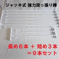 ジャッキ式　強力突っ張り棒　長め６本＋短め３本＝9本セット　つっぱり棒