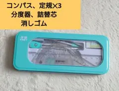 定規セット　コンパス