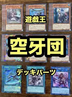 空牙団
