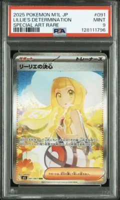 【PSA鑑定品】 リーリエの決心SAR【PSA9】