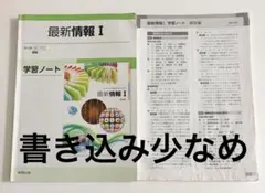 最新情報I 学習ノート 実教出版 高校教科書のサムネイル