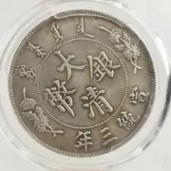2026年最新】宣統三年 古銭の人気アイテム - メルカリ