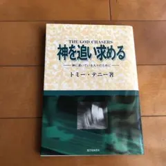神を追い求める　神に渇いている人々のために　トミーテニー著　生ける水の川出版