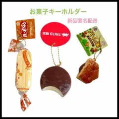 ロッテチョコパイ　パイの実　ハッピーターン　ミニチュアキーホルダー　新品