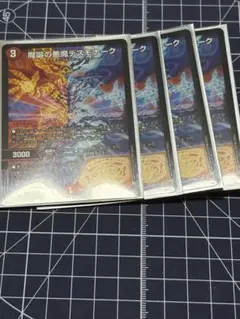 デュエマ　魔誕の悪魔　デスモナーク　４枚