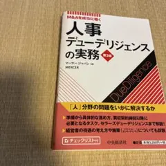裁断済　人事デューデリジェンスの実務 M&Aを成功に導く　第3版