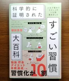 【未読美本】 科学的に証明されたすごい習慣大百科