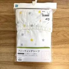 【新品・未使用】フィッティングシーツ 70×120㎝星柄