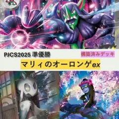 PJCS2025 準優勝　マリィのオーロンゲex　構築デッキ