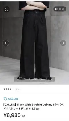 CALLNE 1タックワイドストレートデニム