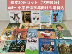 【状態良好】人気絵本20冊セットまとめ売り　4歳〜小学校低学年向け　※送料込み