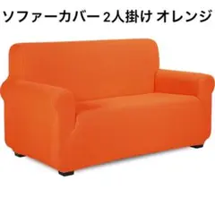 ソファーカバー 2人掛け 無地 縦横弾力 ストレッチ フィットタイプ オレンジ