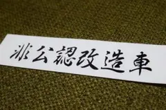 非公認改造車 カスタム おもしろ 車 ステッカー