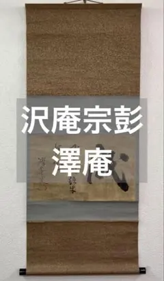 模写/大徳寺/澤庵宗彭/沢庵宗彭/澤庵和尚/茶釜画賛/布袋屋掛軸HI-287 模写/大徳寺/澤庵宗彭/沢庵宗彭/澤庵和尚/茶釜画賛/布袋屋掛軸