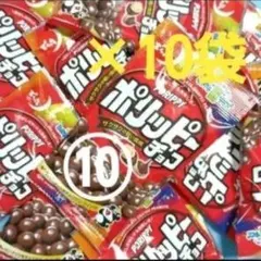 ◎でん六　ポリッピーチョコ×10袋　40g　とってもEサイズ　食べきりサイズ