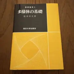 多様体の基礎