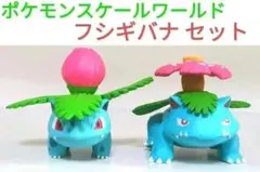 ポケモンスケールワールド フシギバナ セット