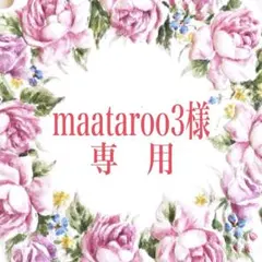 【maataroo3様専用】リクエスト 3点 まとめ商品