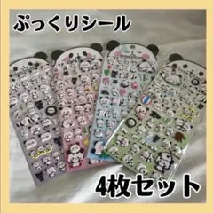 パンダ ぷくぷくシール まとめ売り もちもち ぷっくり 立体 ３D 4枚セット