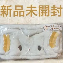 【未開封】 新品 ヘアバンド こぎゅみん ヘアターバン サンリオ sanrio