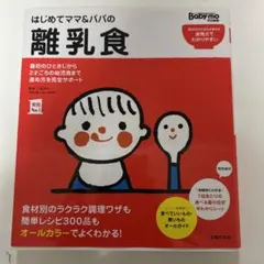 はじめてママ&パパの離乳食 : 最初のひとさじから幼児食までこの一冊で安心!