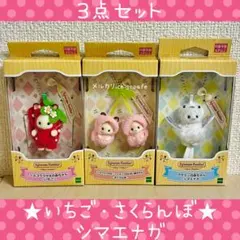 シルバニアファミリー　キーチェーン　いちご　さくらんぼ　シマエナガ　【新品】