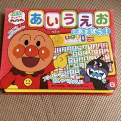 【お得】あいうえおであそぼう！ アンパンマン